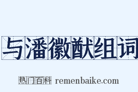 与潘徽猷组词是什么意思的图片